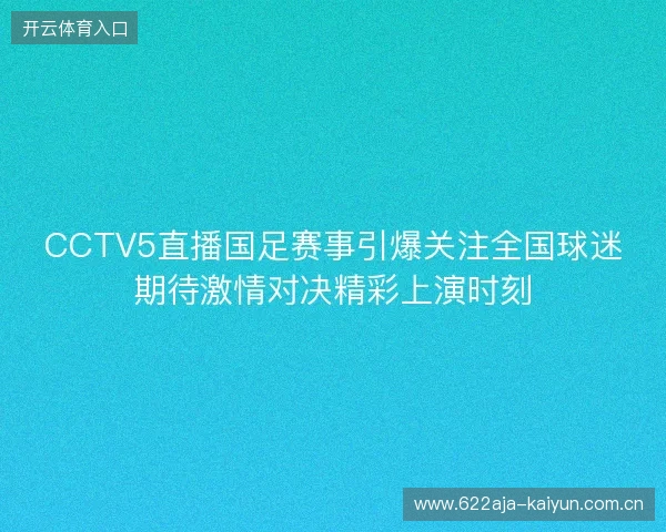 CCTV5直播国足赛事引爆关注全国球迷期待激情对决精彩上演时刻