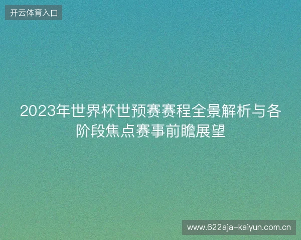2023年世界杯世预赛赛程全景解析与各阶段焦点赛事前瞻展望