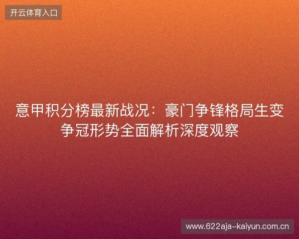 意甲积分榜最新战况：豪门争锋格局生变争冠形势全面解析深度观察