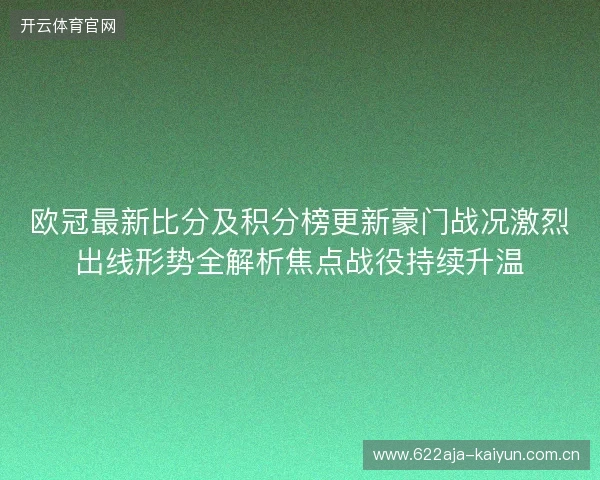 欧冠最新比分及积分榜更新豪门战况激烈出线形势全解析焦点战役持续升温