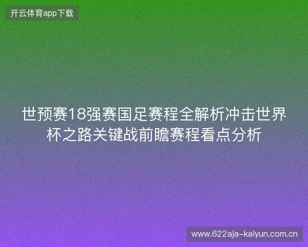 世预赛18强赛国足赛程全解析冲击世界杯之路关键战前瞻赛程看点分析