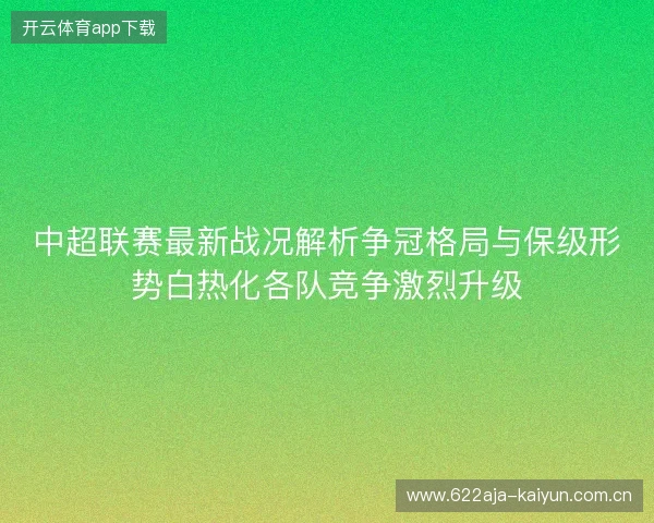 中超联赛最新战况解析争冠格局与保级形势白热化各队竞争激烈升级
