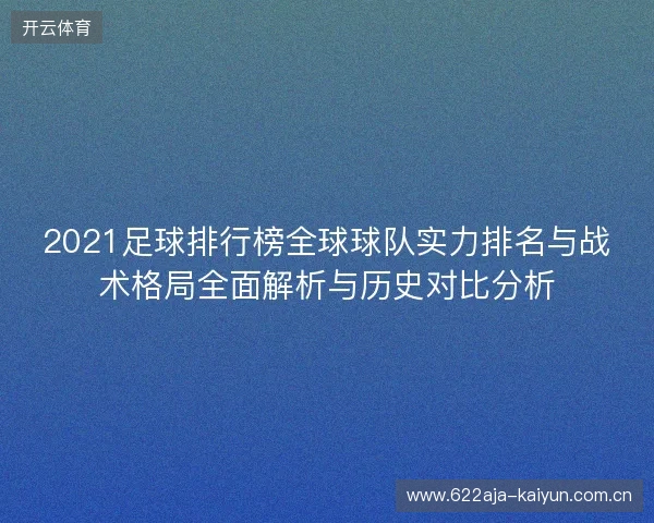 2021足球排行榜全球球队实力排名与战术格局全面解析与历史对比分析