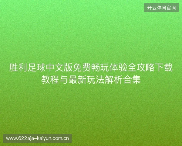 胜利足球中文版免费畅玩体验全攻略下载教程与最新玩法解析合集