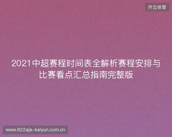 2021中超赛程时间表全解析赛程安排与比赛看点汇总指南完整版