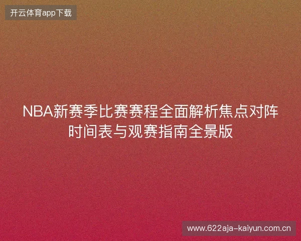 NBA新赛季比赛赛程全面解析焦点对阵时间表与观赛指南全景版