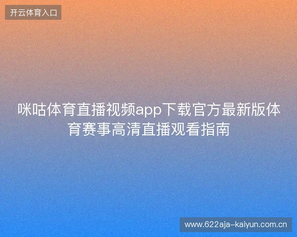 咪咕体育直播视频app下载官方最新版体育赛事高清直播观看指南