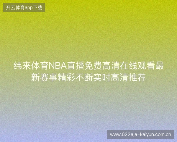 纬来体育NBA直播免费高清在线观看最新赛事精彩不断实时高清推荐 纬来体育NBA直播免费高清在线观看最新赛事精彩不断实时高清推荐