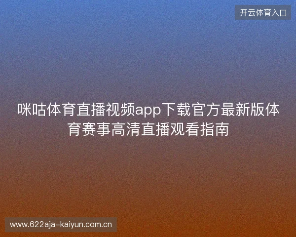 咪咕体育直播视频app下载官方最新版体育赛事高清直播观看指南
