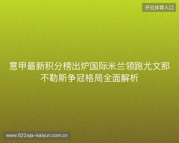 意甲最新积分榜出炉国际米兰领跑尤文那不勒斯争冠格局全面解析 意甲最新积分榜出炉国际米兰领跑尤文那不勒斯争冠格局全面解析
