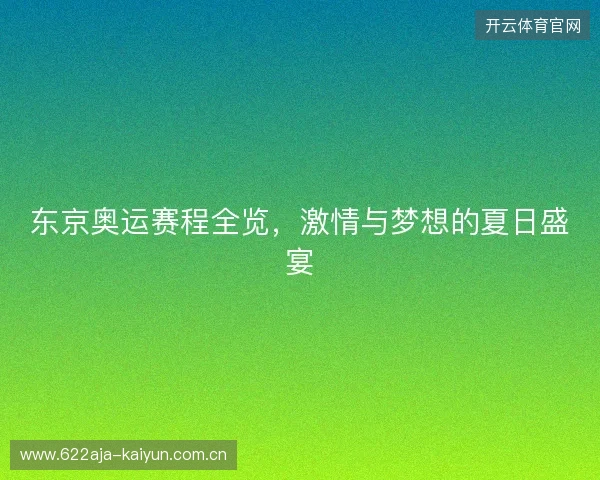 东京奥运赛程全览，激情与梦想的夏日盛宴