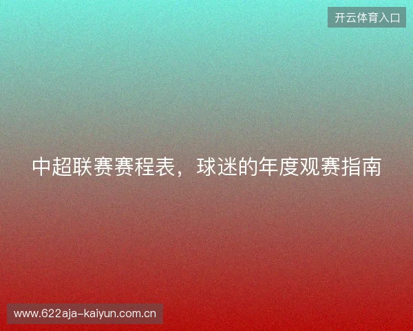 中超联赛赛程表,球迷的年度观赛指南 中超联赛赛程表,球迷的年度观赛指南