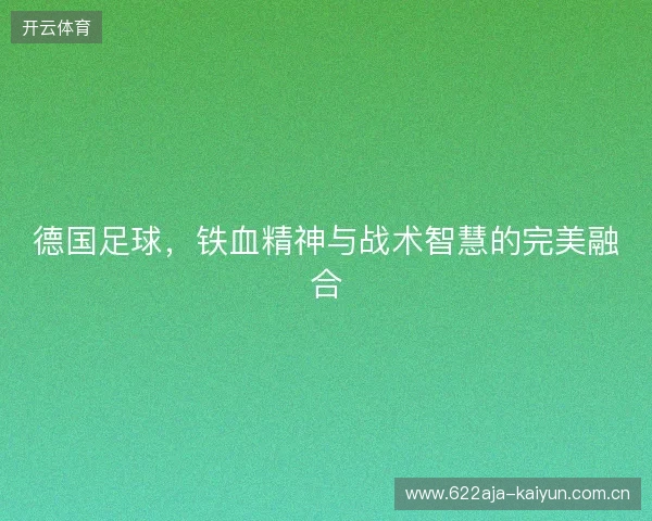 德国足球，铁血精神与战术智慧的完美融合