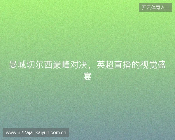 曼城切尔西巅峰对决，英超直播的视觉盛宴